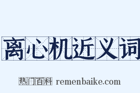 离心机近义词是什么意思的图片